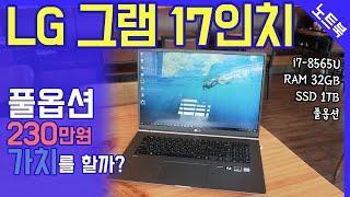 LG그램17 풀옵션, 과연 비싼 만큼 가치를 할까? (i7-8565U모델)