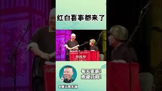 #shorts 郭德纲于谦红白喜事都来了！| #德云社相声 #郭德纲 #于谦 #岳云鹏 #张鹤伦 #孟鹤堂 #郭麒麟 | 每日更新 放松助眠