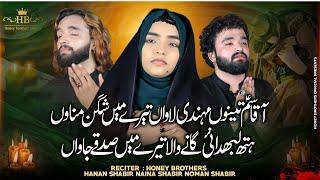 Aa Qasim Tenu Mehndi Lawan | Honey Brothers Hanan Shabir, Naina Shabir, Shabir Noman | Noha | 2024