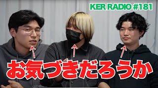 今日の生配信では何かが起きている…？【第181回 KER RADIO】