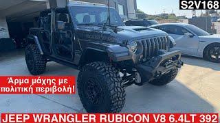 JEEP WRANGLER RUBICON 392. 6.4LT HEMI V8. Άρμα μάχης με πολιτική περιβολή. S2V168