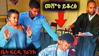 ኣብ ቅድም ሰበይቱ  ክቁረፅ ፈሪደሉ - መስሐቂ ፕራንክ ኣብ ቤት ፍርዲ