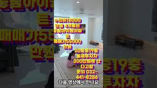 경기도 풍림아이원아파트 19층 초급매 수리비18000만원포기