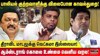 ஆம்ஸ்டராங்  கொலை உண்மை வெளிய வரல! | Advocate Puliyanthope Mohan | Fine Time Media