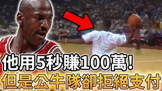 【NBA 美國職籃】他只用了5秒賺了100萬美元! 但公牛隊卻拒絕支付這筆錢