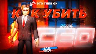 САМЫЕ ЛЕГКИЕ СПОСОБЫ убийства БОССА (CEO) в СОЛО в 2024 ГОДУ! Jailbreak