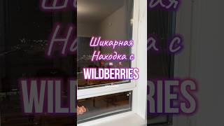 Артикул на Wildberries 179684158 #вб #вайлдберриз #озон #wb #обзортоваров #товарыдлядома #находки