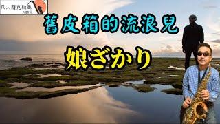 舊皮箱的流浪兒『娘ざかり』-凡人薩克斯風/朝陽演奏