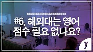 [윤빌리티 - 박서윤의 디자인잡스] #6. 해외대는 영어점수 필요없나요?