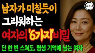 남자가 미칠듯이 그리워하는 여자의 비밀 6가지｜오디오북｜행복한 노후ㅣ연애조언