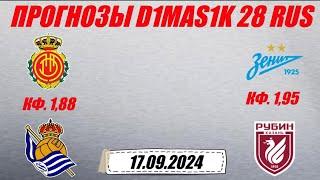 Мальорка - Реал Сосьедад / Зенит - Рубин | Прогноз на матчи 17 сентября 2024.