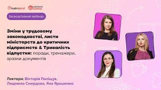 Зміни у трудовому законодавстві, листи міністерств до критичних підприємств & Тривалість відпустки