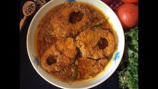 রুই মাছের কালিয়া ॥ ফিশ কালিয়া রেসিপি ॥ Rui Macher Kalia ॥ Bengali Fish Kalia Recipe