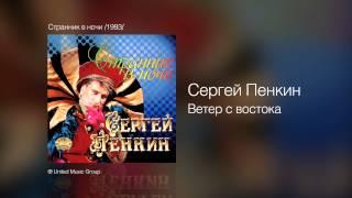 Сергей Пенкин   Ветер с востока