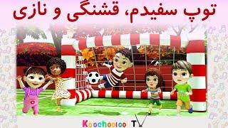توپ سفیدم، قشنگی و نازی | Toope sefidam | koochooloo TV