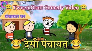 Gao Ki Panchayat  गांव की पंचायत  Tween Craft Comedy Video #tweencraft #tweencraftvideo #trending