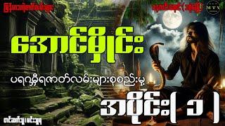 အောင်မှိုင်းပရဂမ္ဘီရဇာတ်လမ်းများစုစည်းမှု့ ( အပိုင်း ၁ )