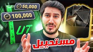 طحن 3 | بعد التعب صااار المستحيل ! FC25