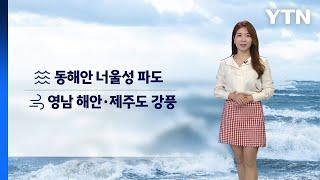 [날씨] 주말 맑지만 아침 추위, 경북 동해안 비 조금 / YTN