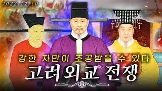 [고려외교1 몰아보기] 고려 曰 : 너! 내 동료가 되라! - 강한 나라만이 고려와 함께할 수 있다!! 고려를 둘러싼 외교 전쟁 총정리!