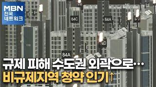 규제 피해 수도권 외곽으로…비규제지역 청약 인기↑[전국네트워크]