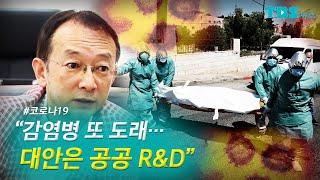 [TBS 뉴스] 염한웅 부의장 "새로운 감염병 또 온다... 공공 R&D 내실화가 관건"