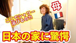 【初来日1日目】フランス人母が初めて日本の家を見たら衝撃の連続でした！どこでシャワー浴びるの？トイレにスリッパ？