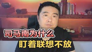 司马南为什么盯着联想不放？