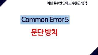 가장 먼저 나타나는 부주의 - 문단 오류 네 가지
