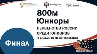 Перверство России 2015 зима - 800м юниоры ФИНАЛ
