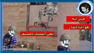 يلعن ابليسك يامستفز  - اكثر لاعب مستفز  - Pubg Mobile