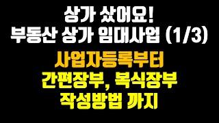 부동산 상가 임대 사업 세금의 모든 것 (1/3) 사업자 등록부터 간편장부, 복식장부 작성까지