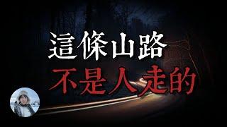 你知道嗎？有的路到了半夜，那就不是給人走的了。（王狗）【鬼故事】