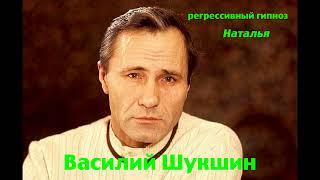 Регрессивный гипноз. Василий Шукшин : Общение с душой. Ченнелинг. Наталья Соколова. 28.08.2024.