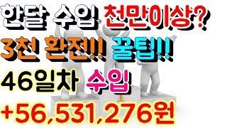 파워볼 홀짝 오토 재테크 월천만원 이상 수입 [[100배속 실제영상]] 46일차