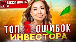 Топ-5 ошибок инвестора. Инвестиции в недвижимость Бали и Индонезии