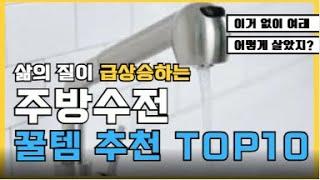 2024년 인기있는 가성비 주방수전 TOP10 순위 가격 비교 추천