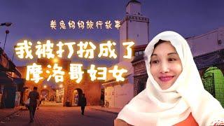 【美兔妈妈旅行故事第4集】几经周折终于找到了巴尔先生，第一次住进了摩洛哥家庭，我还被打扮成了摩洛哥妇女