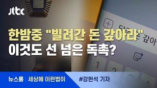 [이런법이] 한밤중 "빌려간 돈 갚아라"…이것도 선 넘은 독촉? / JTBC 뉴스룸