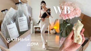 29 товаров с Wildberries  РАСПАКОВКА уютных и полезных товаров для дома и кошки! 