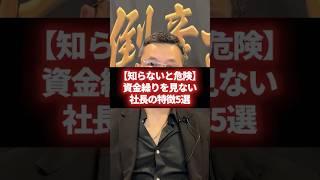 【知らないとやばい】資金繰りを見ない社長の特徴5選 #経営 #財務 #ビジネス