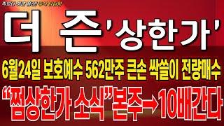 [더즌 주가전망] 투자경고를 피하기위한 가짜하락 결국 또 속았다 개인만 다털렸네요 아 가격까지 절대 매도금지! 정말 크게 오를겁니다