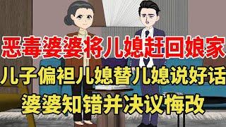 婆婆鸡蛋里挑骨头将儿媳赶回娘家，儿子得知对她阴阳怪气个不停，最后婆婆知错并决议悔改！【旺仔情感动画】