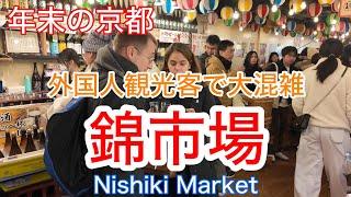 2024年12月25日（水） 【年末の京都】 外国人観光客が集まり大混雑の錦市場を歩く Walking through Nishiki Market, Kyoto 【4K】