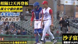 20250525沙子宸(運動家A)中繼逐球｜相隔12天再登板,隊友繼續粥,中繼1局挨轟滿貫彈