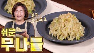 아주 쉬운 무나물. 절임을 제대로 하면 맛이 달라집니다!