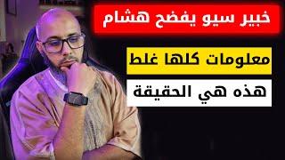 أخطاء هشام هاشم العروجي في دورة بلوجر وحقيقة أرباح أدسنس 4000 دولار بالدليل #larouji_hicham