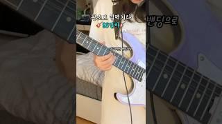 왕초보 일렉기타 96일차 - 그냥 깔끔하게 기타치는 영상