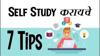 7 Self Study Tips | Best Self Study Tricks |  7 सेल्फ स्टडी टिप्स  Letstute In Marathi