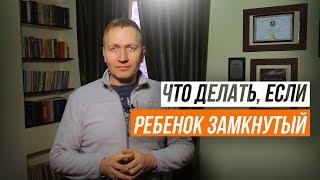 Что делать, если ребенок замкнутый - Александр Чиганцев